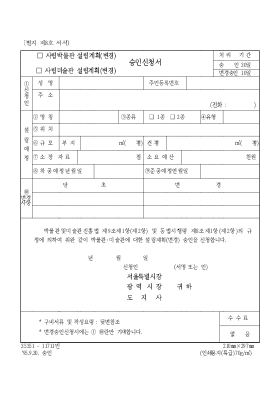 사립 박물관·설립 계획, 사립 미술관·설립 계획 (변경) 승인 신청서 사립 박물관·설립 계획, 사립 미술관·설립 계획 (변경) 승인 신청서